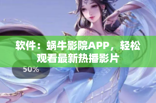 軟件：蝸牛影院APP，輕松觀看最新熱播影片