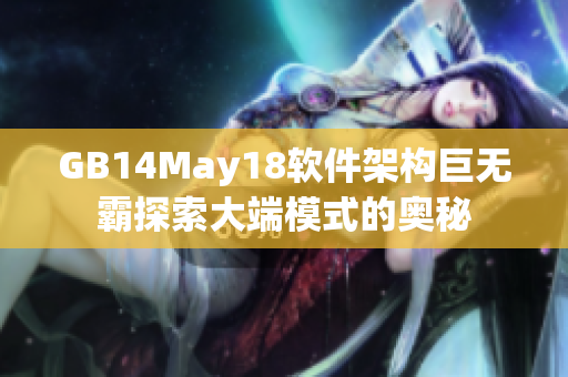 GB14May18軟件架構(gòu)巨無霸探索大端模式的奧秘