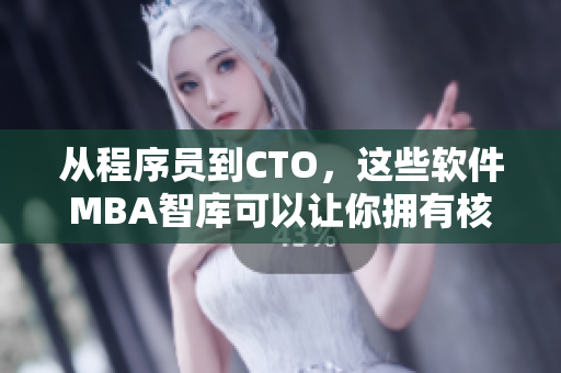 從程序員到CTO，這些軟件MBA智庫可以讓你擁有核心競爭力