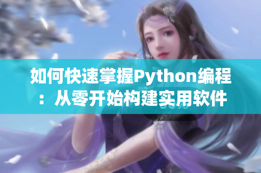 如何快速掌握Python編程：從零開始構(gòu)建實(shí)用軟件