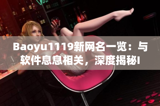 Baoyu1119新網(wǎng)名一覽：與軟件息息相關，深度揭秘IT界人氣網(wǎng)名