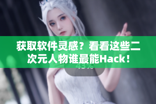 獲取軟件靈感？看看這些二次元人物誰最能Hack！