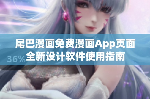 尾巴漫畫免費漫畫App頁面全新設計軟件使用指南