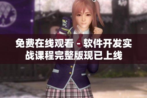 免費(fèi)在線觀看 - 軟件開發(fā)實(shí)戰(zhàn)課程完整版現(xiàn)已上線