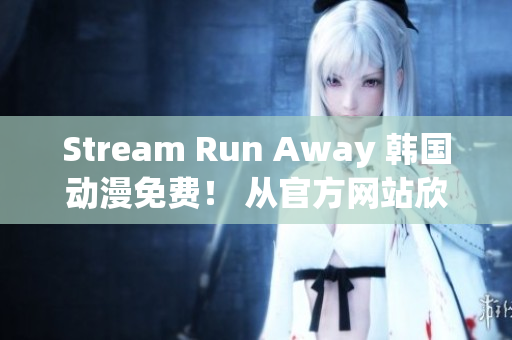 Stream Run Away 韓國動漫免費！ 從官方網(wǎng)站欣賞最新劇集