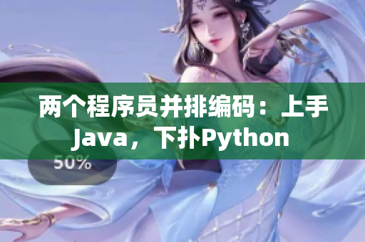 兩個(gè)程序員并排編碼：上手Java，下?lián)銹ython