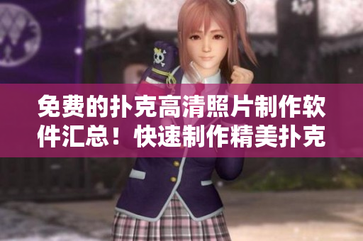 免費的撲克高清照片制作軟件匯總！快速制作精美撲克圖案！