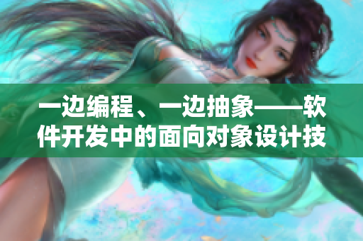 一邊編程、一邊抽象——軟件開發(fā)中的面向?qū)ο笤O計技巧