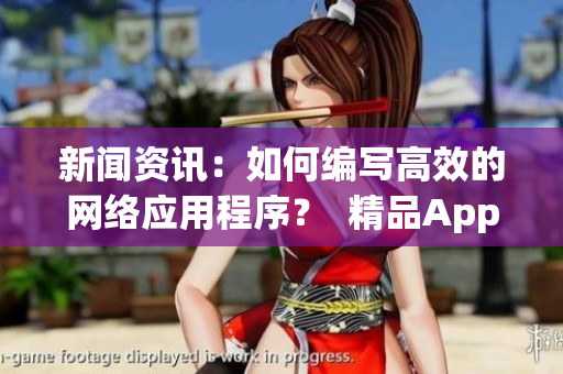 新聞資訊：如何編寫高效的網(wǎng)絡(luò)應(yīng)用程序？  精品App直播源碼分享