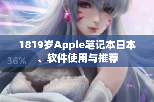 1819歲Apple筆記本日本、軟件使用與推薦