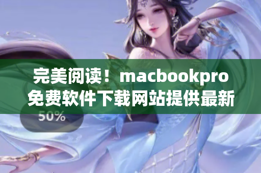 完美閱讀！macbookpro免費(fèi)軟件下載網(wǎng)站提供最新軟件介紹和下載
