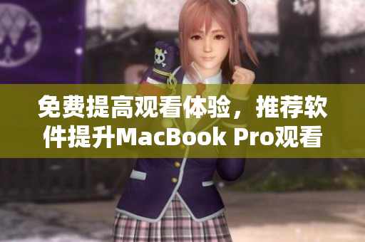 免費提高觀看體驗，推薦軟件提升MacBook Pro觀看視頻效果