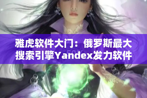 雅虎軟件大門：俄羅斯最大搜索引擎Yandex發(fā)力軟件市場