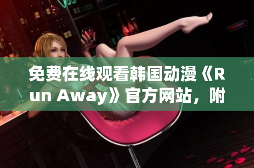 免費在線觀看韓國動漫《Run Away》官方網(wǎng)站，附最新更新資訊！