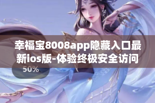 幸福寶8008app隱藏入口最新ios版-體驗(yàn)終極安全訪問方式