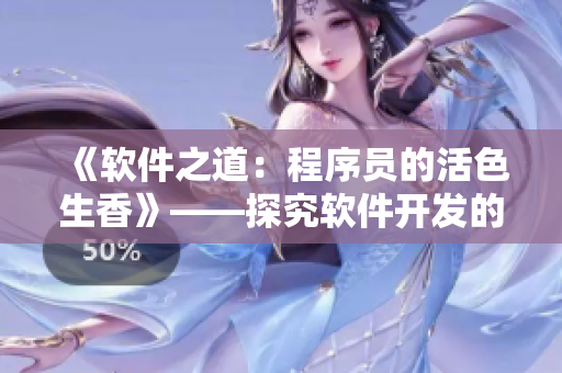 《軟件之道：程序員的活色生香》——探究軟件開發(fā)的藝術(shù)之美