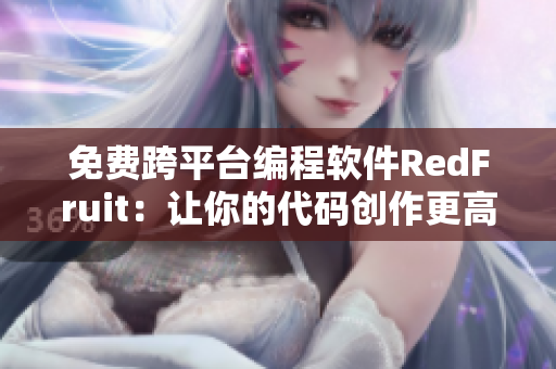 免費(fèi)跨平臺編程軟件RedFruit：讓你的代碼創(chuàng)作更高效