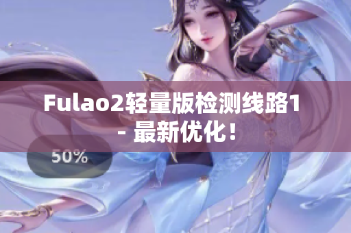 Fulao2輕量版檢測(cè)線路1 - 最新優(yōu)化！
