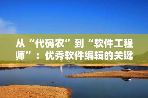 從“代碼農(nóng)”到“軟件工程師”：優(yōu)秀軟件編輯的關(guān)鍵特質(zhì)