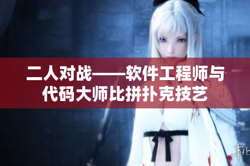 二人對(duì)戰(zhàn)——軟件工程師與代碼大師比拼撲克技藝