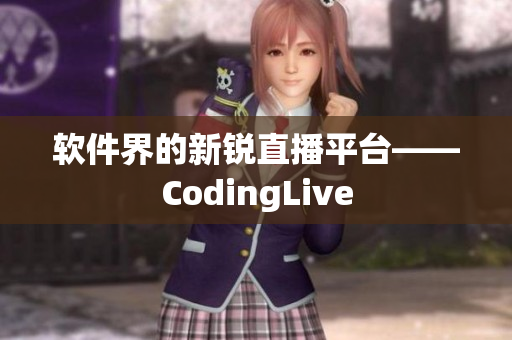 軟件界的新銳直播平臺(tái)——CodingLive