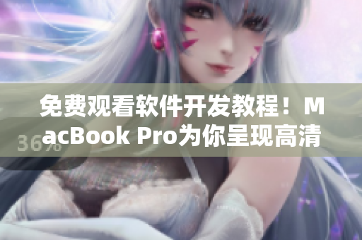 免費觀看軟件開發(fā)教程！MacBook Pro為你呈現(xiàn)高清視頻