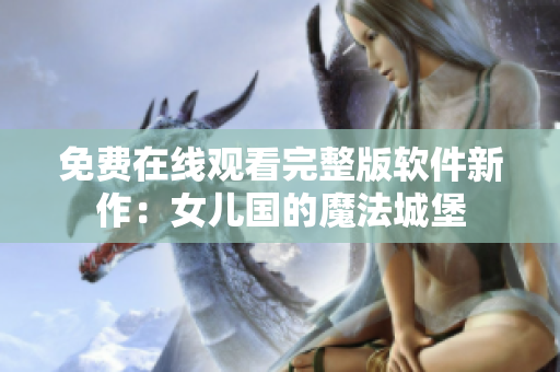 免費在線觀看完整版軟件新作：女兒國的魔法城堡