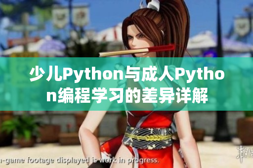 少兒Python與成人Python編程學(xué)習(xí)的差異詳解