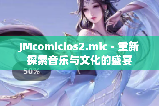 JMcomicios2.mic - 重新探索音樂與文化的盛宴
