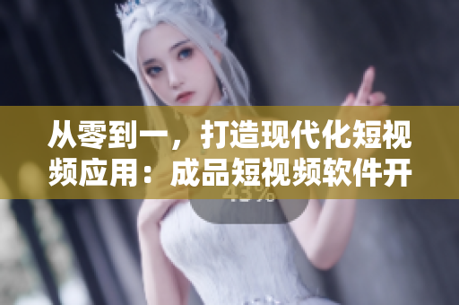 從零到一，打造現(xiàn)代化短視頻應用：成品短視頻軟件開發(fā)指南