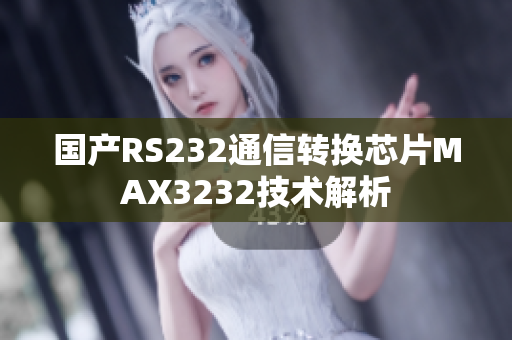 國產(chǎn)RS232通信轉(zhuǎn)換芯片MAX3232技術(shù)解析