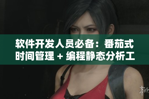 軟件開發(fā)人員必備：番茄式時間管理 + 編程靜態(tài)分析工具大集合