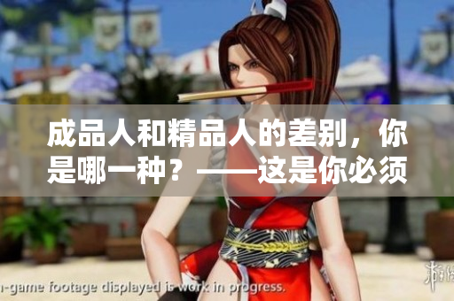 成品人和精品人的差別，你是哪一種？——這是你必須知道的