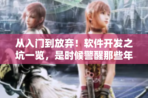 從入門到放棄！軟件開發(fā)之坑一覽，是時候警醒那些年輕的程序猿了！