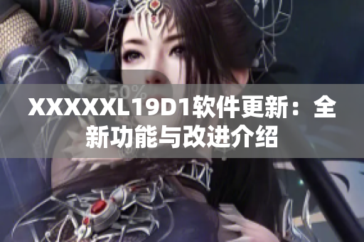 XXXXXL19D1軟件更新：全新功能與改進介紹