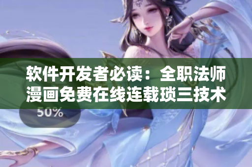 軟件開(kāi)發(fā)者必讀：全職法師漫畫(huà)免費(fèi)在線連載瑣三技術(shù)漫畫(huà)