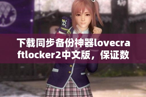 下載同步備份神器lovecraftlocker2中文版，保證數(shù)據(jù)絕不丟失