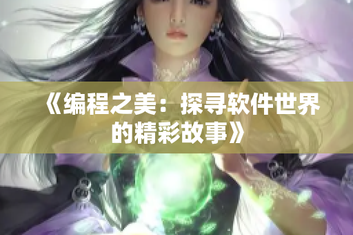 《編程之美：探尋軟件世界的精彩故事》