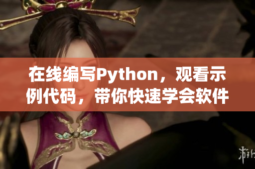 在線編寫(xiě)Python，觀看示例代碼，帶你快速學(xué)會(huì)軟件開(kāi)發(fā)