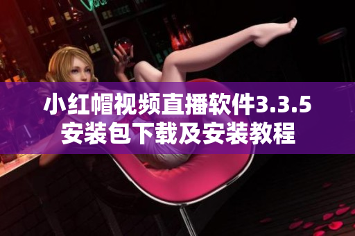 小紅帽視頻直播軟件3.3.5安裝包下載及安裝教程