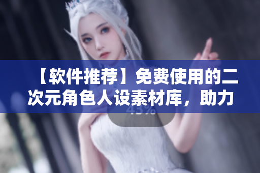【軟件推薦】免費(fèi)使用的二次元角色人設(shè)素材庫，助力軟件UI設(shè)計(jì)！