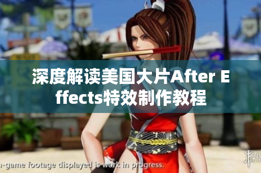 深度解讀美國大片After Effects特效制作教程
