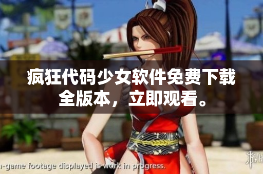 瘋狂代碼少女軟件免費(fèi)下載全版本，立即觀看。