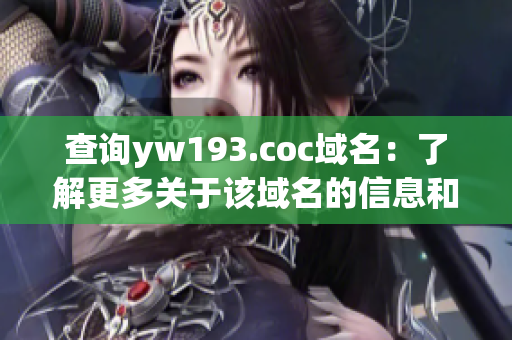 查詢yw193.coc域名：了解更多關(guān)于該域名的信息和背景