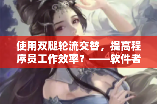 使用雙腿輪流交替，提高程序員工作效率？——軟件者的健康秘訣