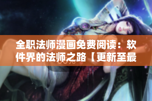 全職法師漫畫(huà)免費(fèi)閱讀：軟件界的法師之路【更新至最新章節(jié)】