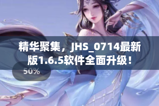 精華聚集，JHS_0714最新版1.6.5軟件全面升級！