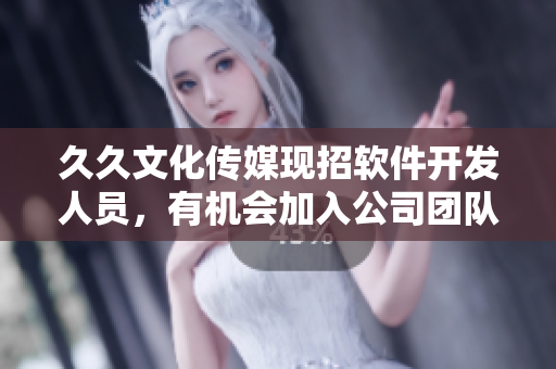 久久文化傳媒現(xiàn)招軟件開發(fā)人員，有機會加入公司團隊!