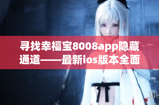 尋找幸福寶8008app隱藏通道——最新ios版本全面解析