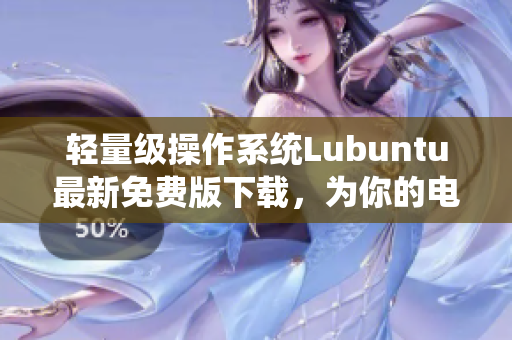 輕量級操作系統(tǒng)Lubuntu最新免費版下載，為你的電腦注入高效操作流暢體驗